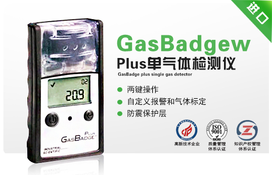 GasBadgew Plus單氣體檢測(cè)儀
