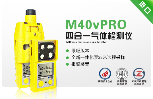 M40vPRO四合一氣體檢測(cè)儀（新型）